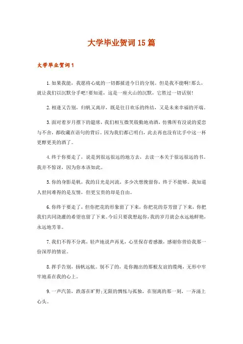 大学毕业贺词15篇