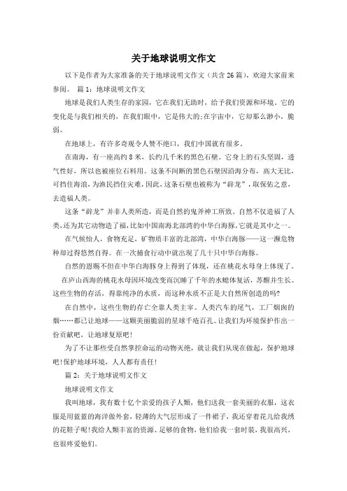 关于地球说明文作文