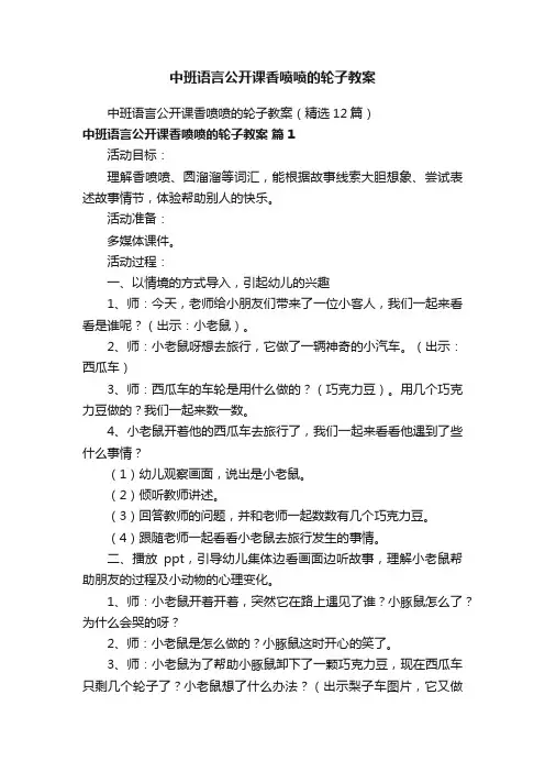 中班语言公开课香喷喷的轮子教案（精选12篇）