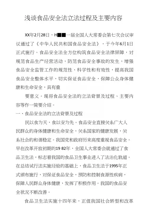 浅谈食品安全法立法过程及主要内容