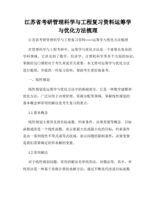 江苏省考研管理科学与工程复习资料运筹学与优化方法梳理