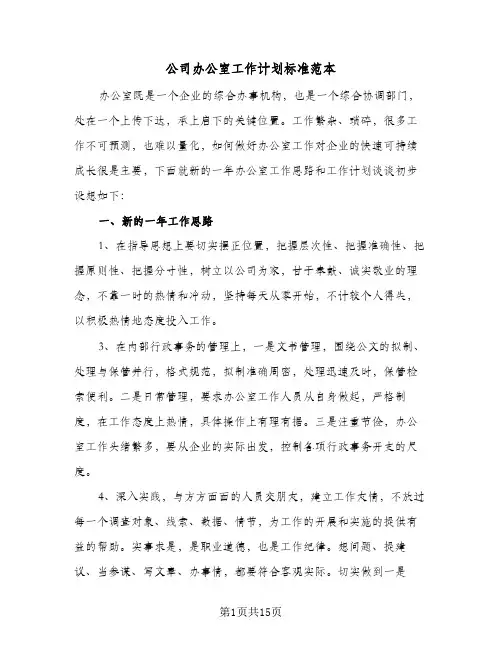 公司办公室工作计划标准范本（3篇）