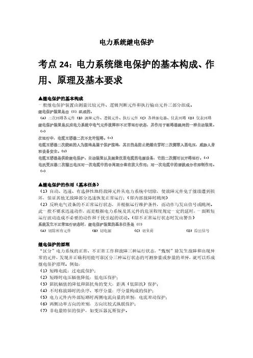 电力系统继电保护(完整版)