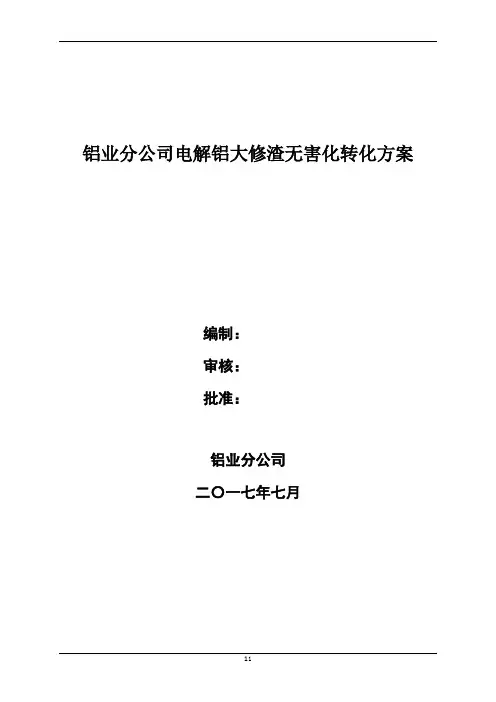大修渣处理方案
