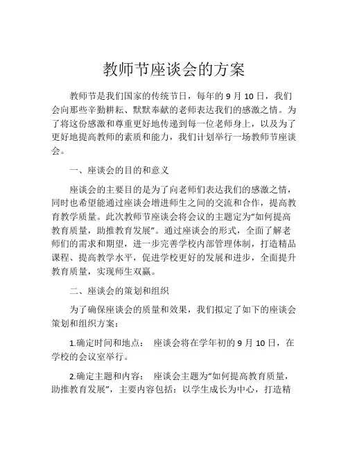 教师节座谈会的方案