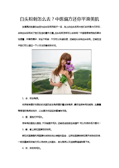 白头粉刺怎么去？中医偏方还你平滑美肌