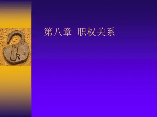 管理学第八章 职权关系