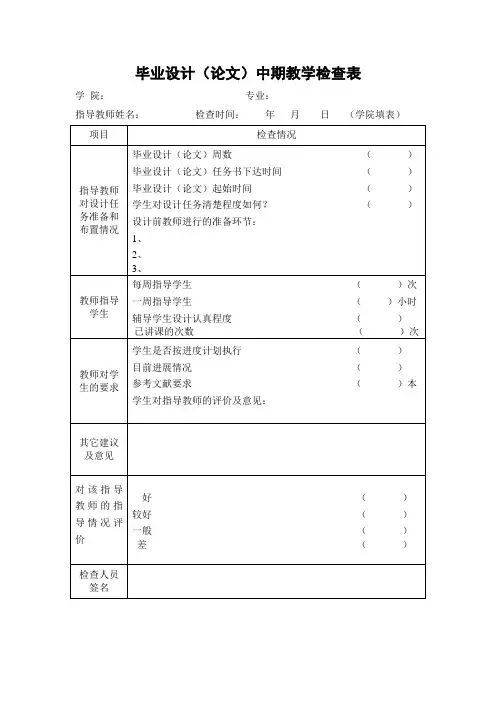 毕业设计(论文)中期教学检查表