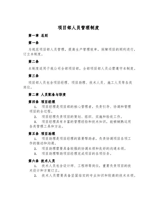 项目部人员管理制度