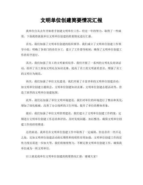 文明单位创建简要情况汇报