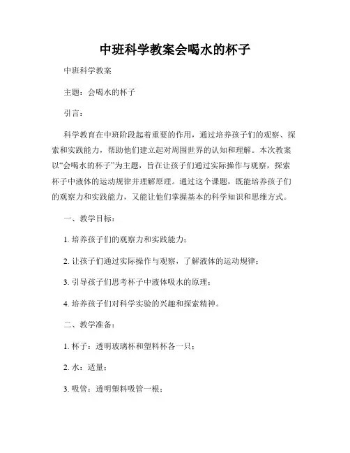 中班科学教案会喝水的杯子