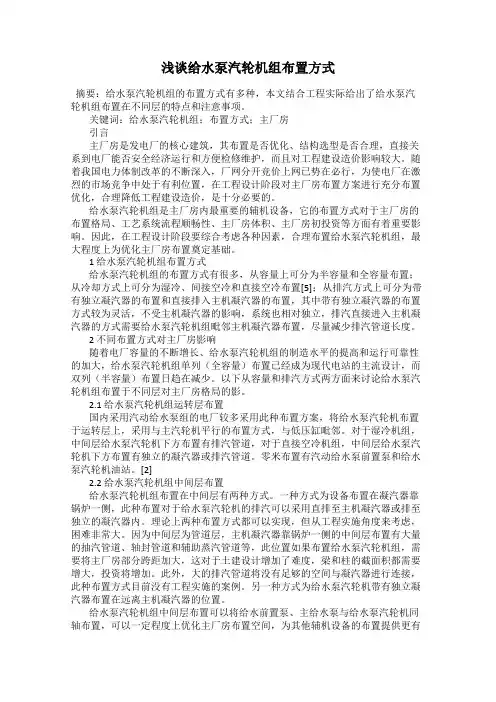 浅谈给水泵汽轮机组布置方式