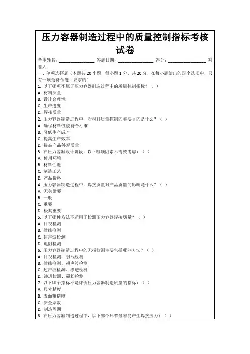 压力容器制造过程中的质量控制指标考核试卷