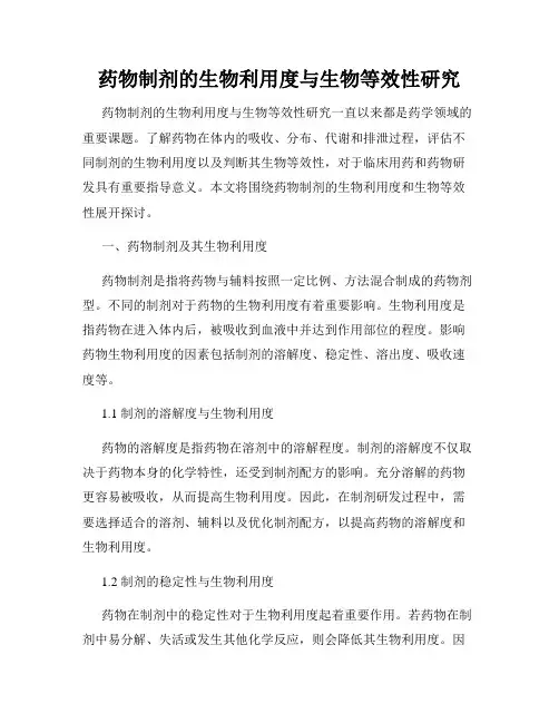 药物制剂的生物利用度与生物等效性研究