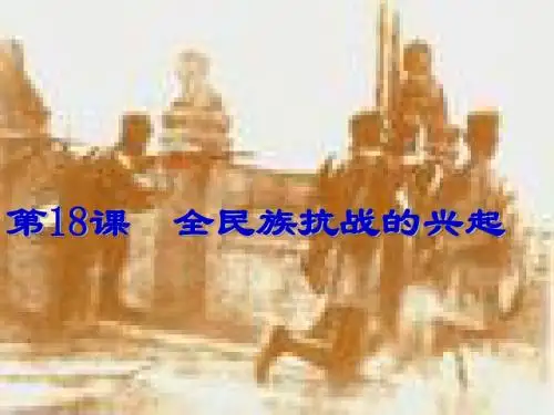 八年级历史全民族抗战的兴起