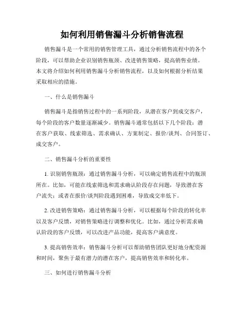如何利用销售漏斗分析销售流程