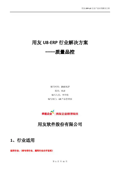 用友ERP 方案 汽配 ()U8行业产品应用解决方案_品控报表