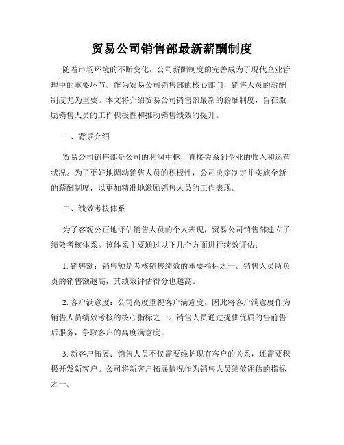 贸易公司销售部最新薪酬制度