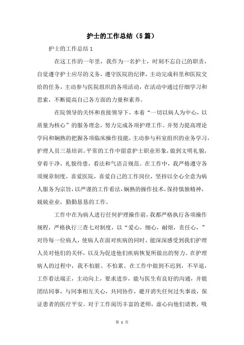 护士的工作总结(5篇)