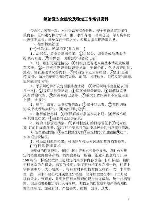 综治暨平安建设及稳定工作培训资料