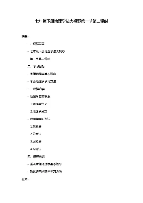 七年级下册地理学法大视野第一节第二课时