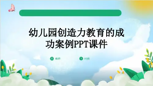幼儿园创造力教育的成功案例PPT课件
