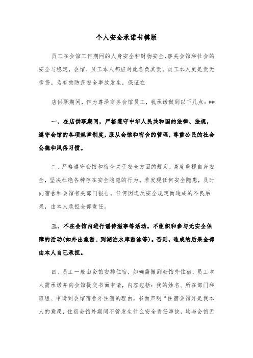 个人安全承诺书模版（7篇）