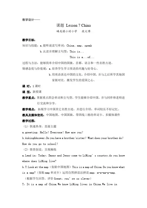 教学设计 Lesson 7 China  英语 冀教版五年级上册
