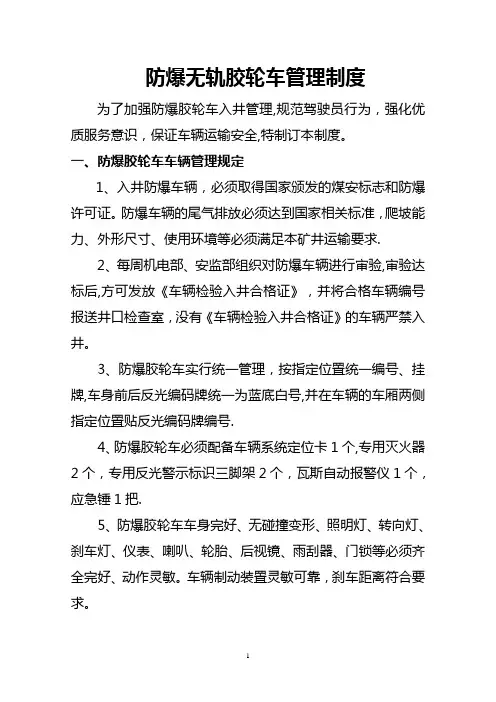 防爆无轨胶轮车管理制度