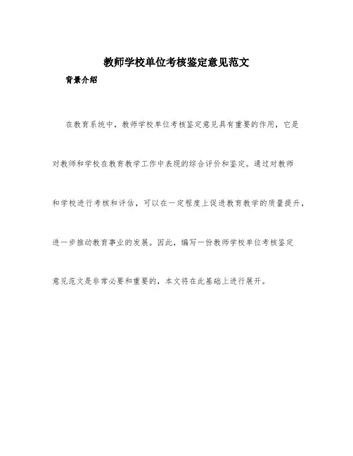 教师学校单位考核鉴定意见范文