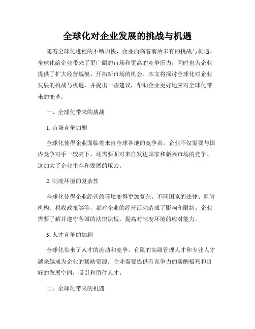全球化对企业发展的挑战与机遇