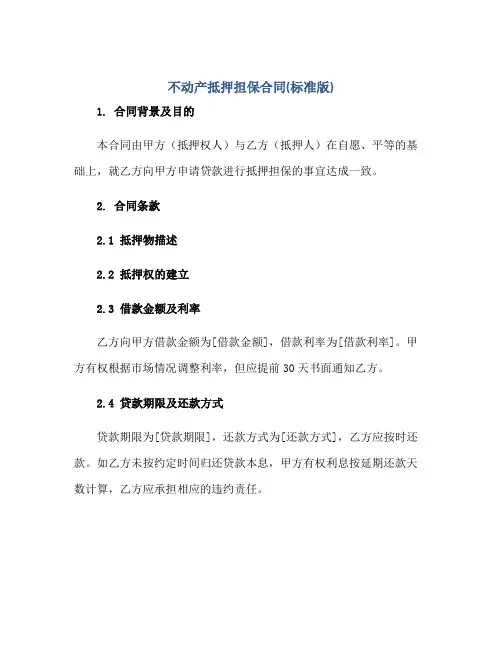 不动产抵押担保合同(标准版)