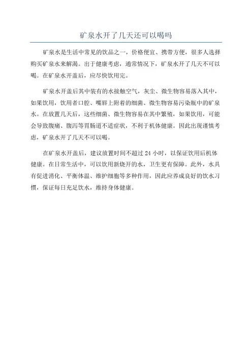 矿泉水开了几天还可以喝吗