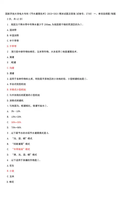 国家开放大学电大专科《节水灌溉技术》期末试题及答案(g试卷号：2705)