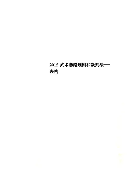 2012武术套路规则和裁判法---表格