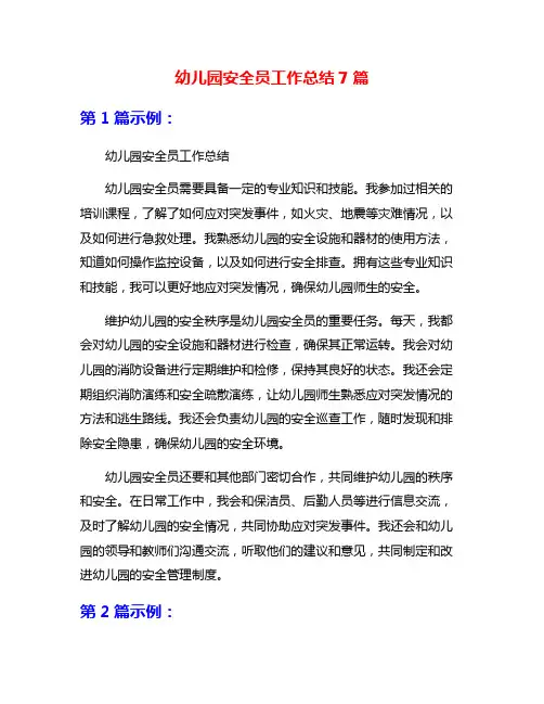 幼儿园安全员工作总结7篇