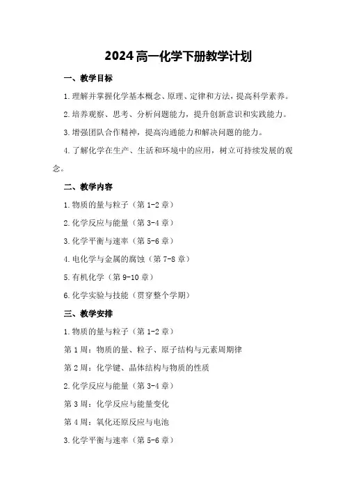 2024高一化学下册教学计划
