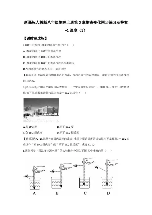 新课标人教版八年级物理上册第3章物态变化同步练习及答案-1温度(1)