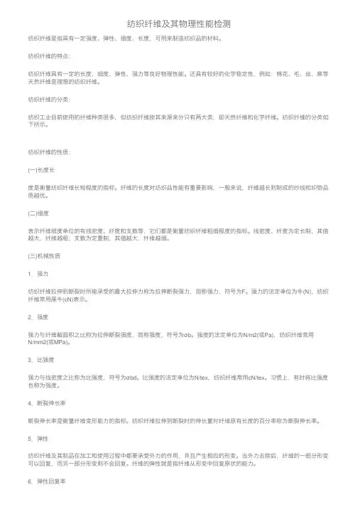 纺织纤维及其物理性能检测