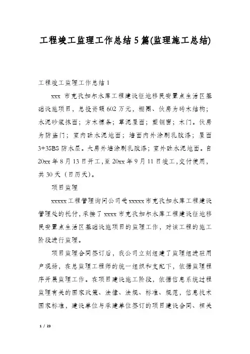工程竣工监理工作总结5篇(监理施工总结)