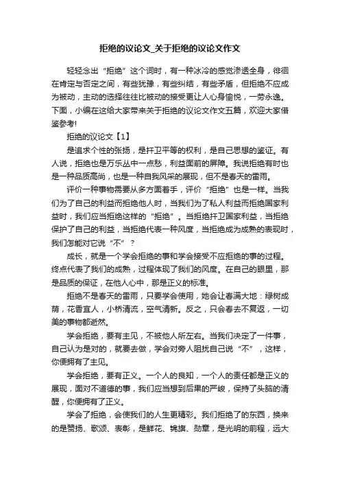拒绝的议论文_关于拒绝的议论文作文