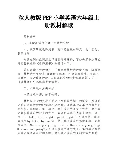 秋人教版PEP小学英语六年级上册教材解读