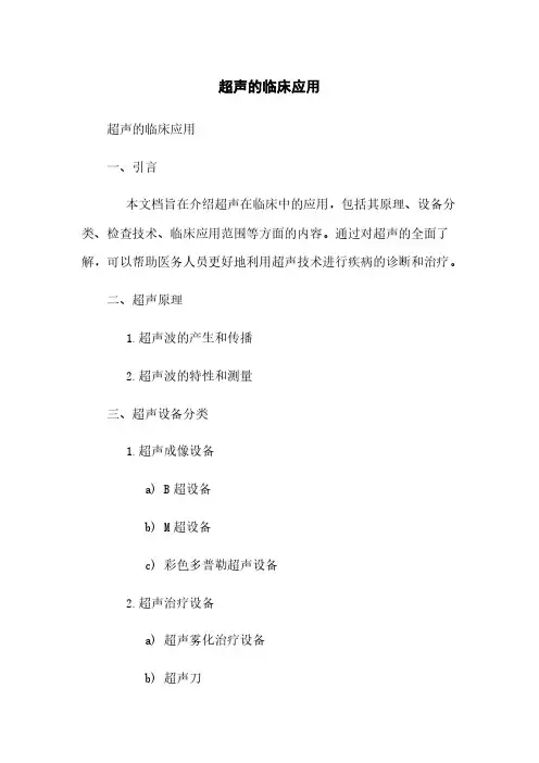 超声的临床应用
