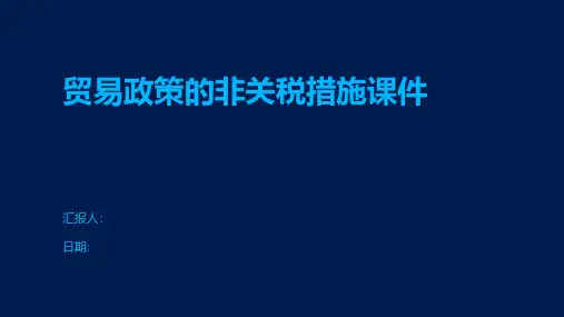 贸易政策的非关税措施课件