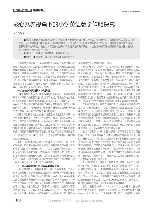 核心素养视角下的小学英语教学策略探究