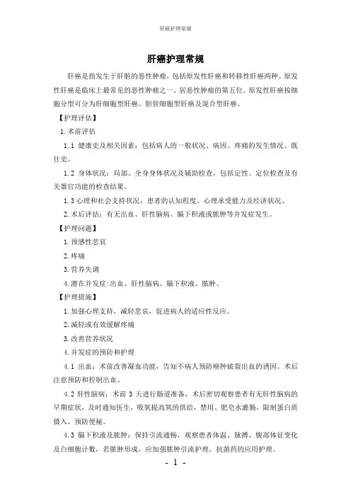 【实用】-肝癌护理常规