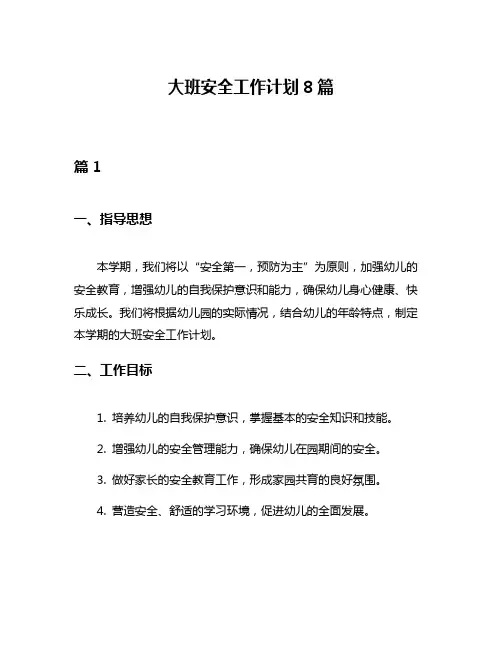 大班安全工作计划8篇