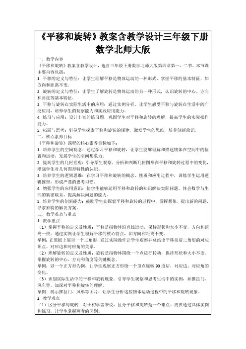 《平移和旋转》教案含教学设计三年级下册数学北师大版