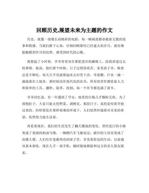 回顾历史,展望未来为主题的作文