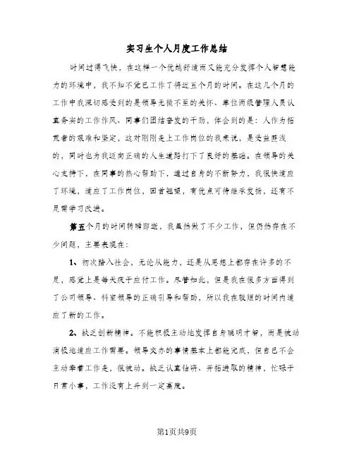 实习生个人月度工作总结(5篇)